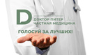 Началось голосование за лучшие клиники Петербурга. Выбери свою десятку в первой городской премии «Доктор Питер – Частная медицина»