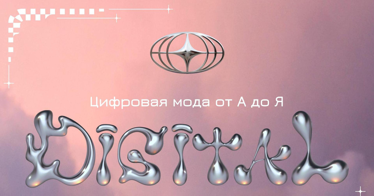 Цифровая мода от А до Я: полный гид по digital fashion | MARIECLAIRE