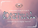 Цифровая мода от А до Я: полный гид по digital fashion