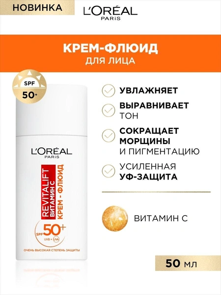 L'Oreal Paris Крем-флюид Revitalift Витамин С дневной для лица SPF 50