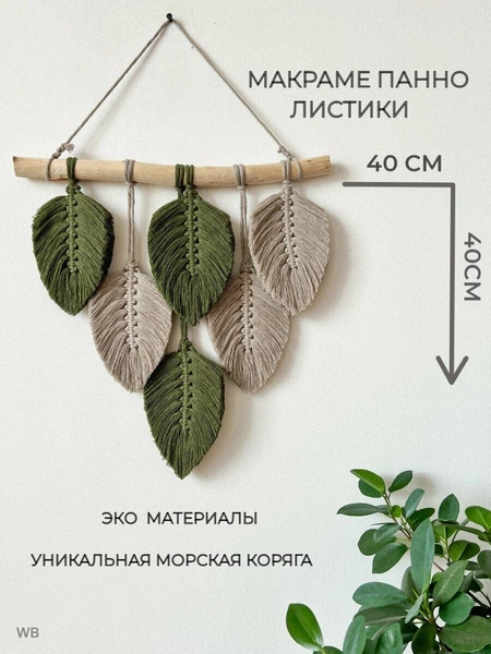 Настенное панно, Macrame With Soul