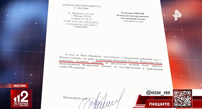 Закон о защите персональных данных на этот раз не помешал председателю суда указать полные данные Полухиной в официальном ответе журналистам | Источник: эфир программы «Экстренный вызов 112» на телеканале РЕН ТВ за 11 апреля 2026 года