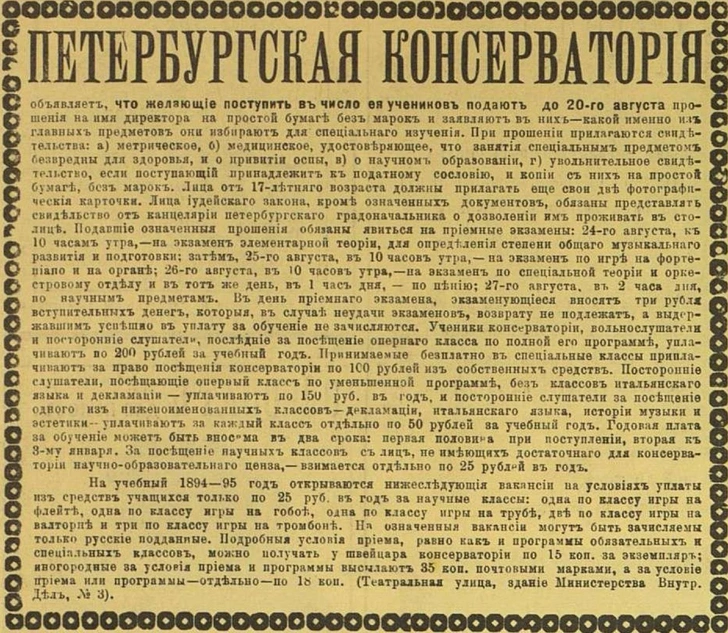Условия приема в Петербургскую консерваторию, 1894 год. | Источник: wikipedia.org