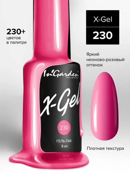 In'Garden Ингарден Гель лак X-Gel №230