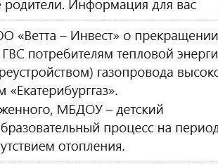 Родителей уведомили о временном закрытии детского сада на два дня. | Источник: читательница E1.RU