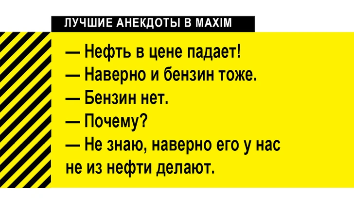 Лучшие анекдоты о главном: нефть, газ и бензин