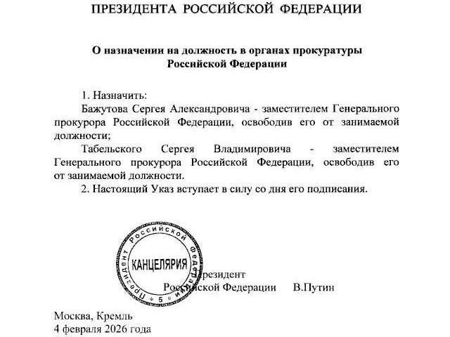 Официальный указ президента о назначении новых заместителей генерального прокурора | Источник: Kremlin.ru