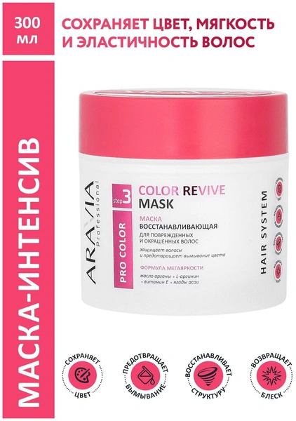 ARAVIA Маска восстанавливающая для поврежденных и окрашенных волос Color Revive Mask