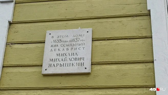 Дом, где впоследствии жил декабрист Нарышкин, был построен для уездного исправника Бошняка | Источник: Анна Сарапульцева /45.RU