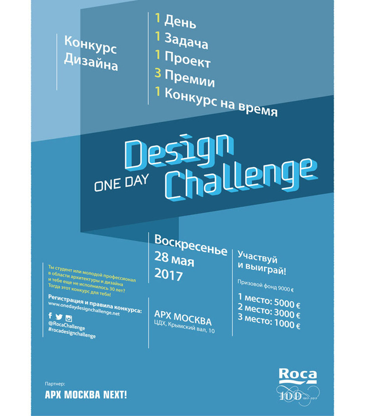 Международный дизайн-конкурс ONE DAY DESIGN CHALLENGE от Roca