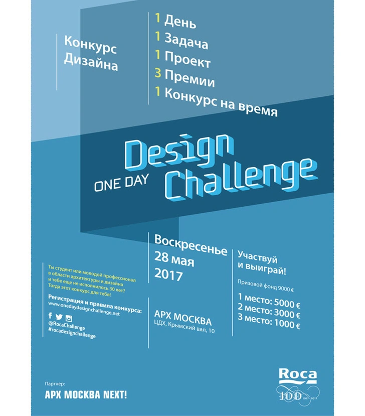 Международный дизайн-конкурс ONE DAY DESIGN CHALLENGE от Roca