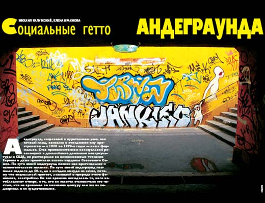 Фото №1 - Социальные гетто андеграунда