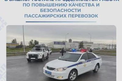 В Башкортостане проводят рейд для безопасности пассажирских перевозок