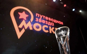 В Москве стартовал прием заявок на премию Правительства Москвы «Путеводная звезда — 2023» в области туризма и гостеприимства
