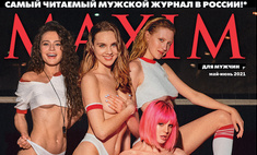 «Дылды» (без Деревянко!) в майском номере журнала MAXIM!