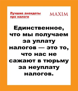 Лучшие анекдоты про налоги