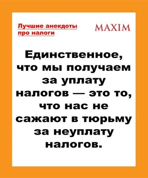 Лучшие анекдоты про налоги