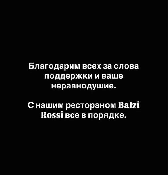 С рестораном Balzi Rossi «всё в порядке» | Источник: Balzini Rossi / Instagram (деятельность запрещена в РФ)