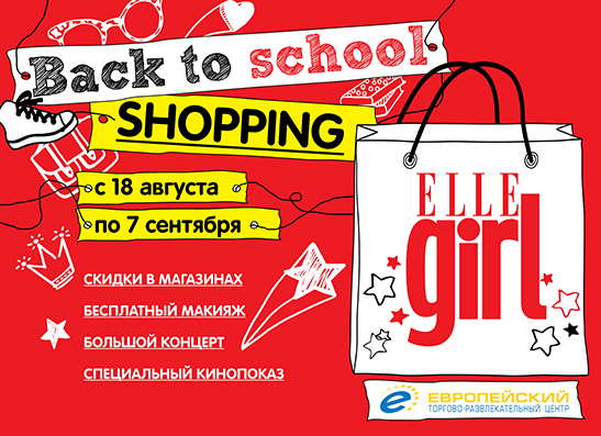 6 сентября ELLE Girl приглашает на концерт в ТРЦ «Европейский»