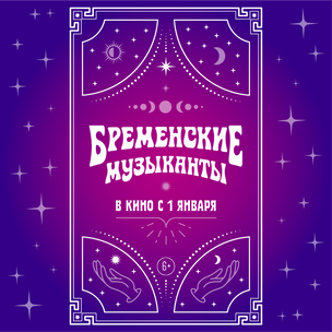 Гадаем на картах с Атаманшей из «Бременских музыкантов»