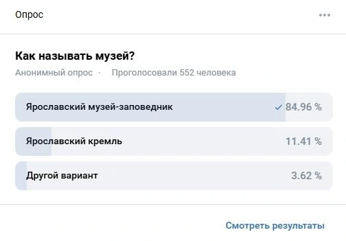 В соцсетях музея проводили голосование по выбору нового названия | Источник: Ярославский музей-заповедник / Vk.com