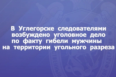 Следователи возбудили дело о гибели мужчины на углеразрезе в Углегорске