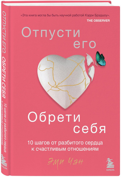 Книга «Отпусти его, обрети себя. 10 шагов от разбитого сердца к счастливым отношениям», Чан Эми