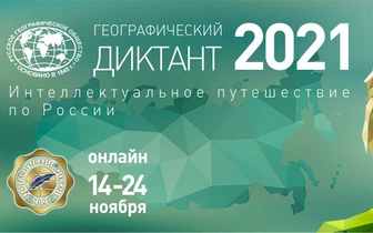 Географический диктант РГО продолжается в онлайн-формате до 24 ноября