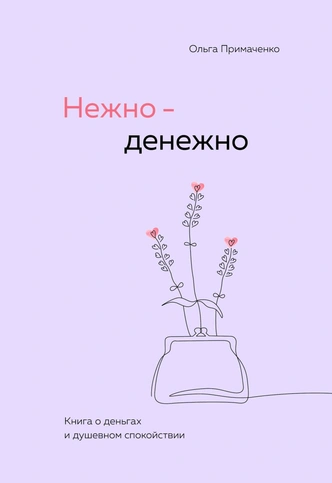 6 книг, которые помогут наладить отношения с деньгами взрослым и детям всех возрастов | Источник: Пресс-служба