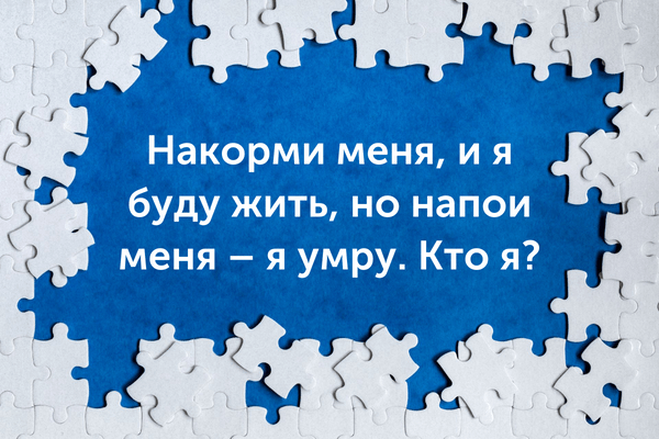 [quiz] Спорим, ты не сможешь правильно ответить на все детские загадки