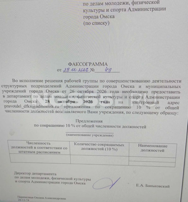 Такие факсограммы получили руководители департаментов | Источник: Читатель NGS55.RU