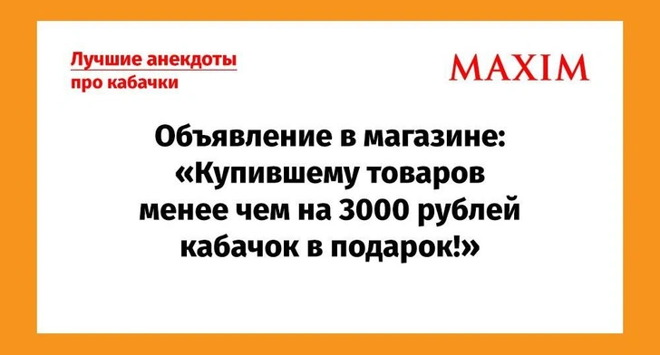 Самые смешные анекдоты про кабачки | Источник: MAXIM