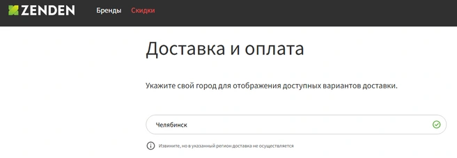 Опция онлайн-заказа больше не работает в Челябинске  | Источник: zenden.ru