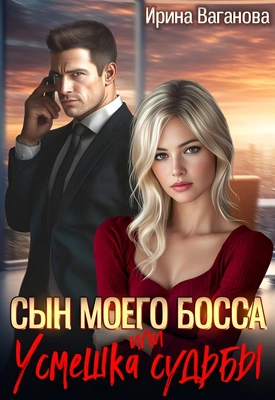 «Сын моего босса, или Усмешка судьбы», Ирина Ваганова