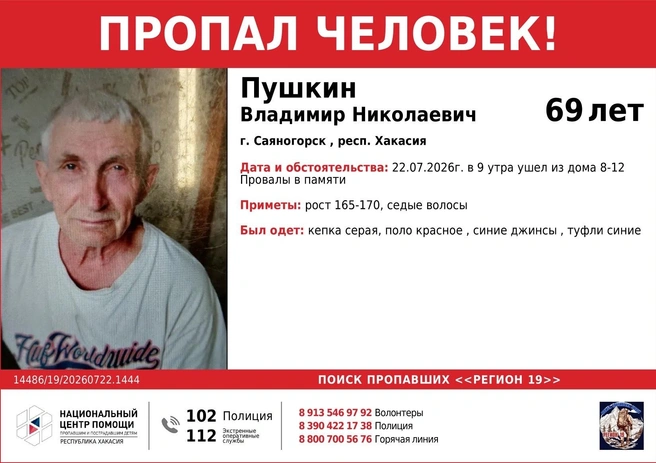 Ориентировка на Владимира Пушкина | Источник: ПОИСК ПРОПАВШИХ «РЕГИОН 19» / vk.ru