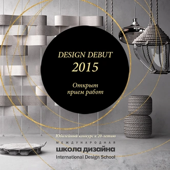 Открыт конкурс Design Debut 2015