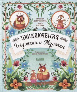 Марина Дороченкова, Анна Кравчук «Приключения Шурочки и Мурочки» 