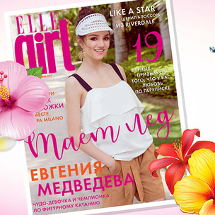 Евгения Медведева в июльском выпуске Elle Girl: что интересного в номере?