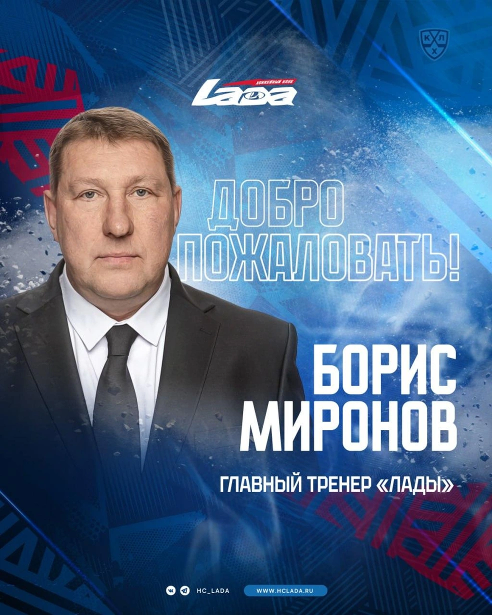 Борис Миронов возглавит команду в Тольятти | Источник: ХК «Лада» Тольятти /t.me