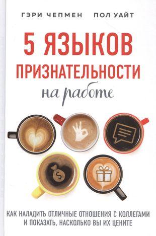 «5 языков признательности на работе. Как наладить отличные отношения с коллегами и показать, насколько вы их цените» (Гэри Чепмен)