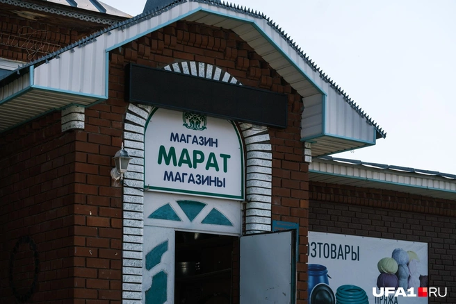 Красивое имя, почему бы не назвать так магазин | Источник: Булат Салихов / UFA1.RU
