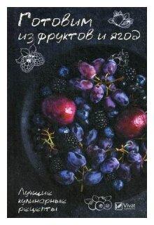 Сайдакова Раиса Ивановна «Готовим из фруктов и ягод. Лучшие кулинарные рецепты»