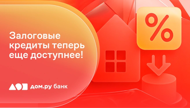 Дополнительные скидки на ставку банк предлагает зарплатным клиентам | Источник: Дом.ру банк