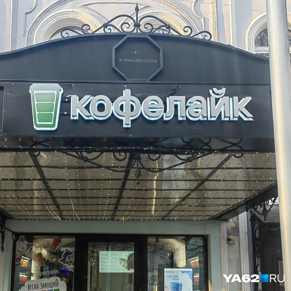 На Почтовой Coffee Like уже переименовали | Источник: Кристина Мельникова / YA62.RU