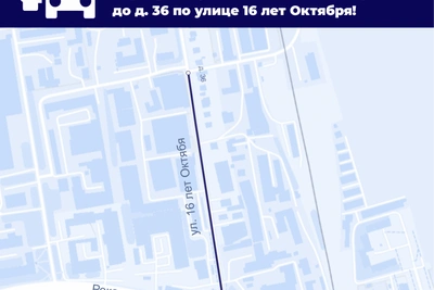 Ограничение движения по ул. 16 лет Октября