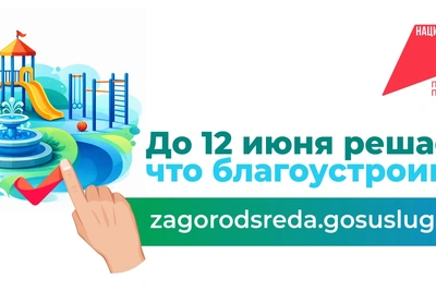 Пензенцы голосуют за благоустройство через чат-бота