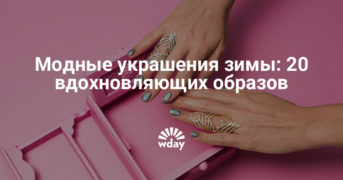 Модные украшения зимы: 20 вдохновляющих образов — Woman s Day Модные украшения зимы: 20 вдохновляющих образов — Woman s Day