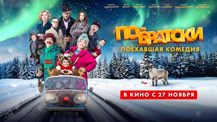 Фильм «По-братски»