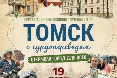 В Томске создали инклюзивный путеводитель с сурдопереводом