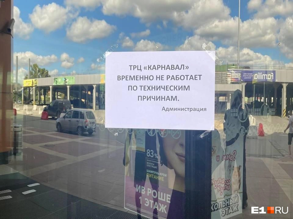 На самом ТЦ появилось объявление о временном закрытии | Источник: Егор Алишев / E1.RU